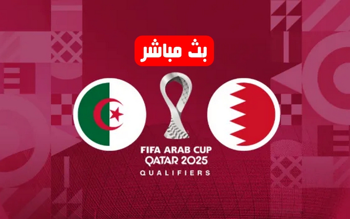 بث مباشر مباراة الجزائر ضد البحرين