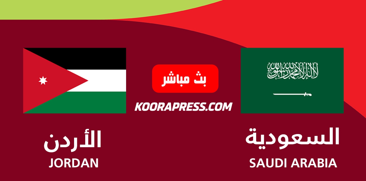 بث مباشر مباراة السعودية ضد الأردن في نصف نهائي كأس العرب 2025 2 بث مباشر مباراة السعودية ضد الأردن