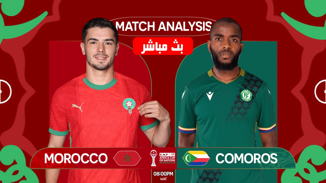 بث مباشر مباراة المغرب ضد جزر القمر