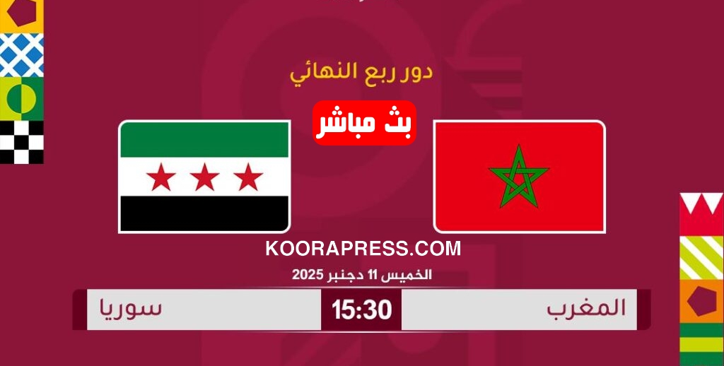 بث مباشر مباراة المغرب ضد سوريا في ربع نهائي كأس العرب 2025 8 بث مباشر مباراة المغرب ضد سوريا