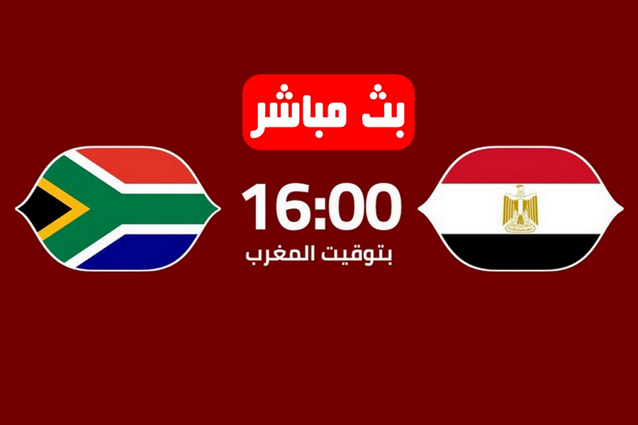 بث مباشر مباراة مصر ضد جنوب افريقيا