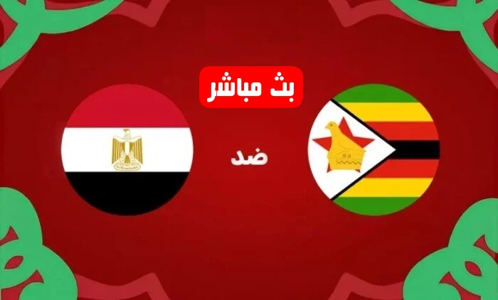 بث مباشر مباراة مصر ضد زيمبابوي