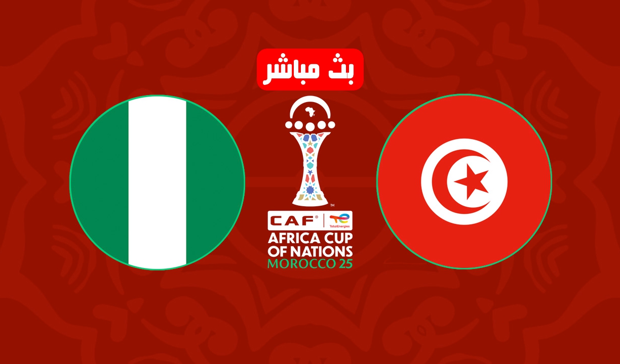 بث مباشر مباراة نيجيريا ضد تونس
