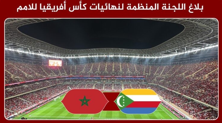 بلاغ رسمي: اللجنة المنظمة تعلن عن ترتيبات خاصة لمباراة افتتاح كأس أمم افريقيا 4 كأس أمم افريقيا