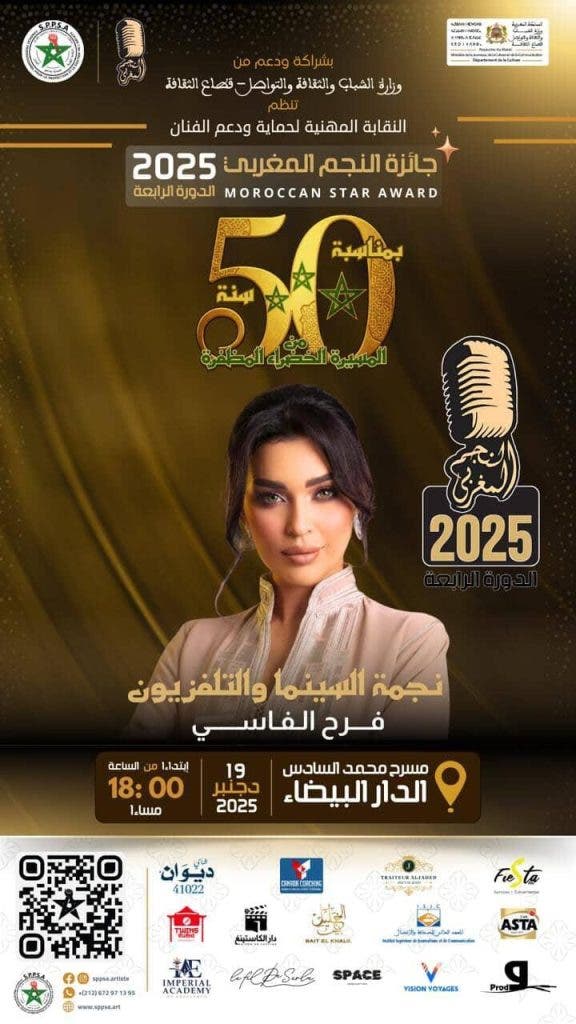 جائزة النجم المغربي 2025 تكرم الفنانة فرح الفاسي