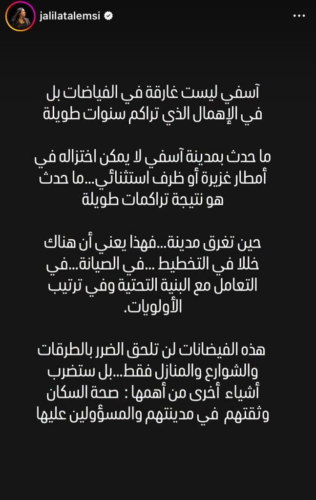 جليلة التلمسي: آسفي ليست غارقة في الفيضانات بل في الإهمال