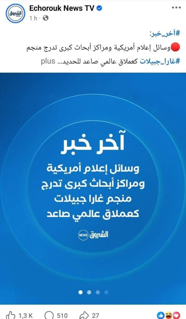 نظام العسكر الجزائري يوجه وسائل الإعلام لنشر إشادة أمريكية بمشروع غار جبيلات الفاشل