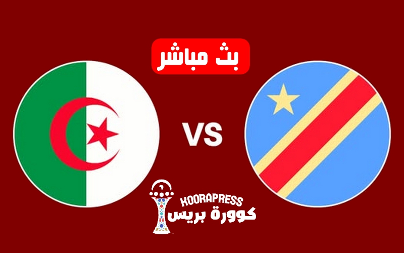 بث مباشر مباراة الجزائر ضد الكونغو في كأس أمم إفريقيا 2025 2 بث مباشر مباراة الجزائر