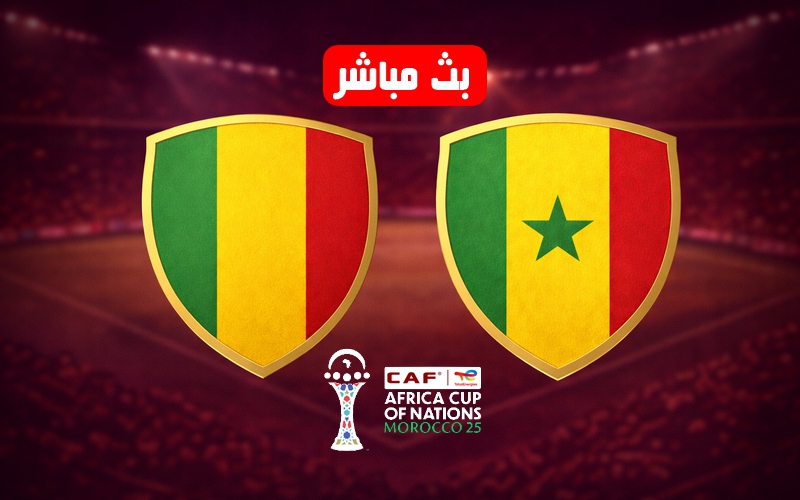 بث مباشر مباراة السنغال ضد مالي اليوم