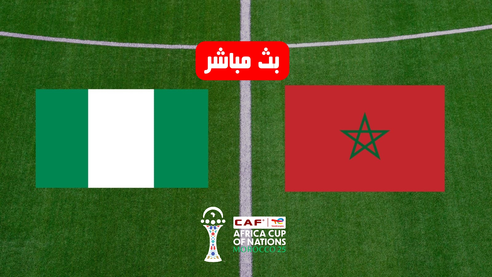 بث مباشر مباراة المغرب ضد نيجيريا اليوم في كأس أمم إفريقيا 2025 2 maroc niger