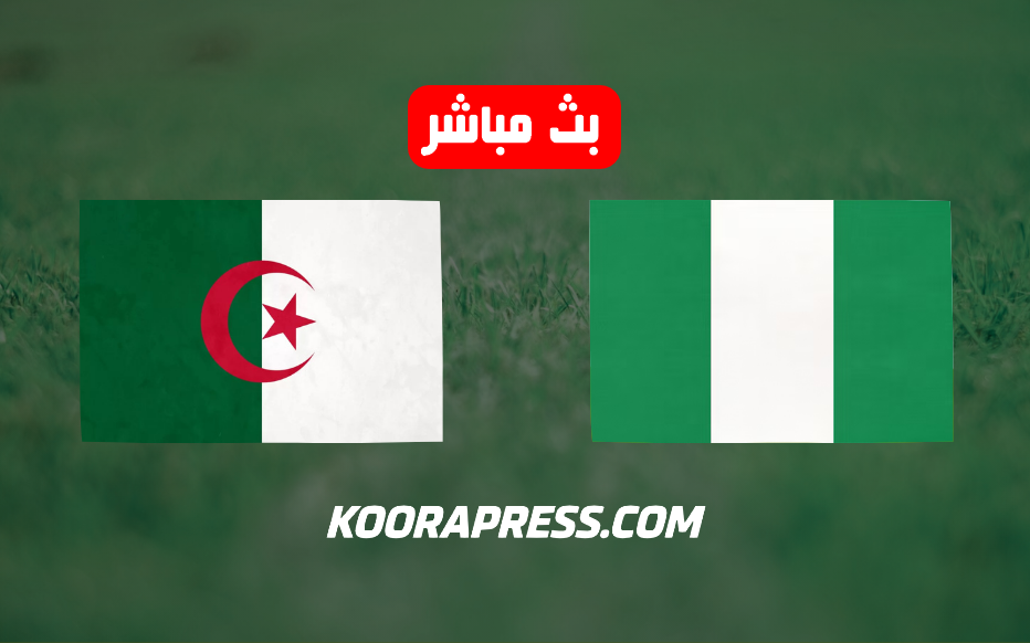 بث مباشر مباراة نيجيريا ضد الجزائر اليوم في كأس أمم إفريقيا 2025 2 بث مباشر مباراة نيجيريا ضد الجزائر