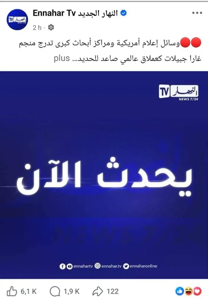 نظام العسكر الجزائري يوجه وسائل الإعلام لنشر إشادة أمريكية بمشروع غار جبيلات الفاشل