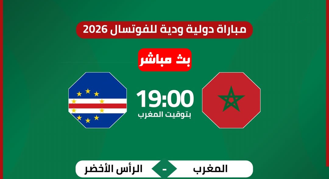 بث مباشر مباراة المغرب ضد الرأس الأخضر