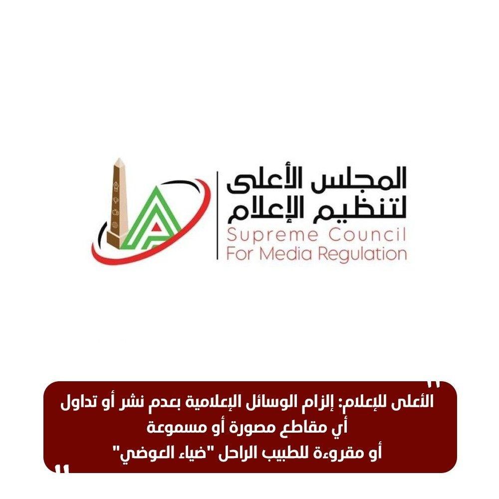 قرار المجلس الأعلى للإعلام بمنع تداول مقاطع الطبيب المصري 