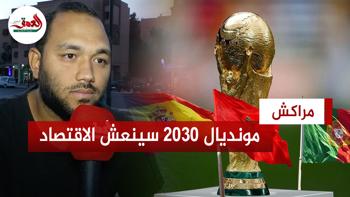 إعلامي رياضي: مونديال 2030 سيطور بنية واقتصاد المغرب