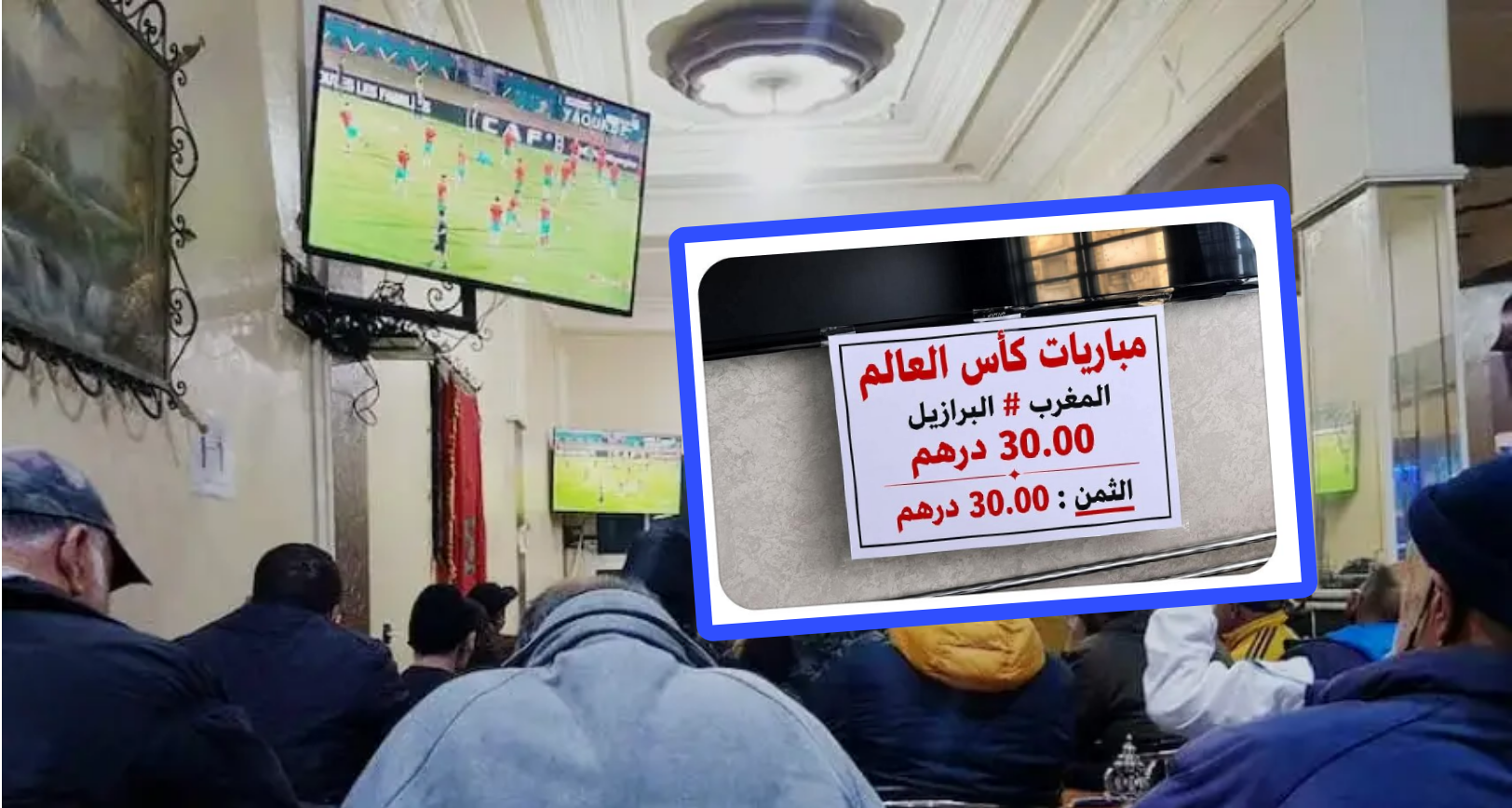استغلال وطني… المقاهي ترفع أثمنة القهوة مع كل مباراة للمنتخب