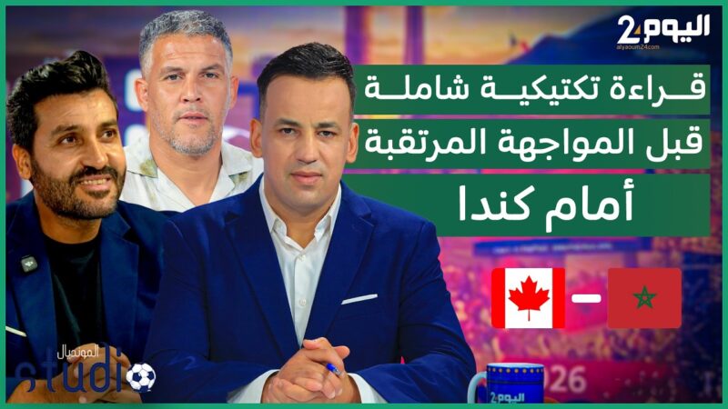 المغرب يعبر هولندا ويستعد لكندا.. تحليل فني وتوقعات تكتيكية مع رؤية مصرية لأسرار قوة الأسود