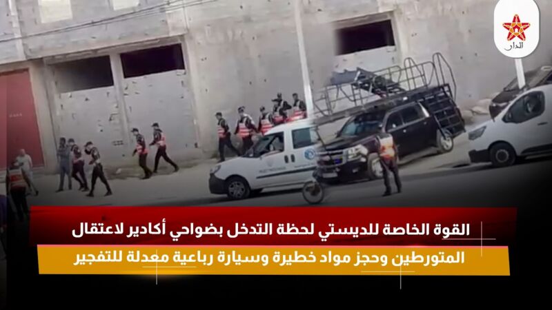 تفكيك مخطط إرهابي بضواحي أكادير وحجز مواد متفجرة