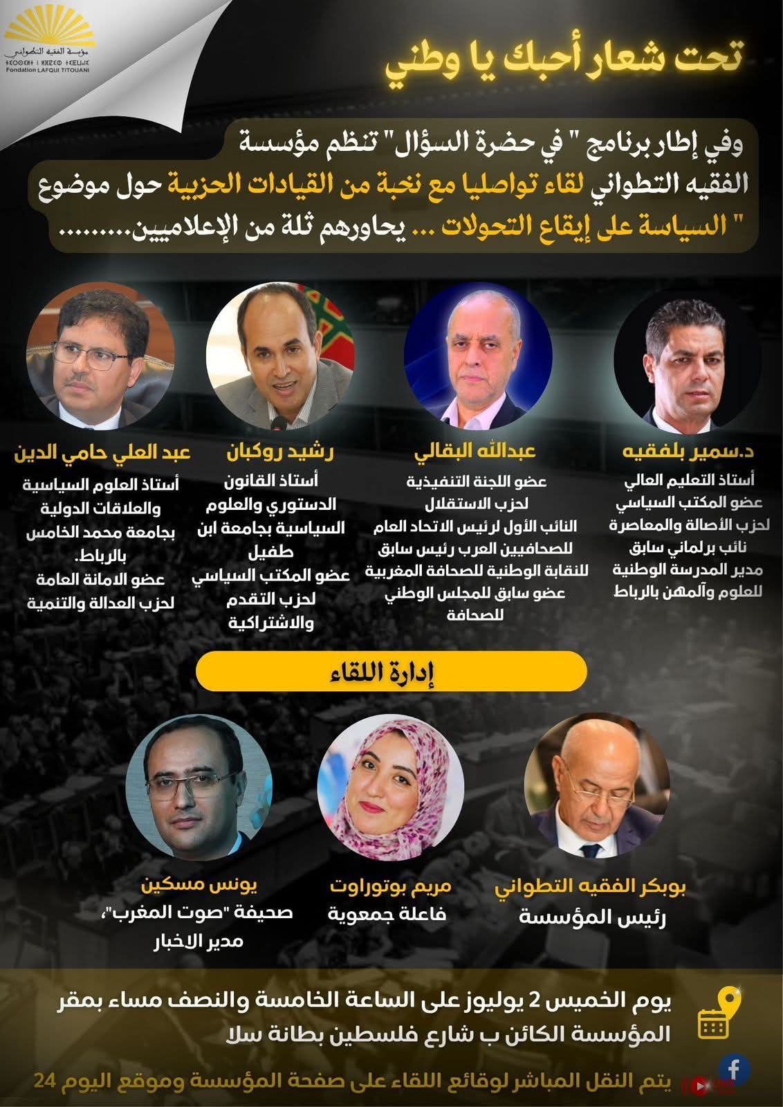 سلا : قيادات حزبية تناقش التحولات السياسية بالمغرب في برنامج *حضرة السؤال* لمؤسسة التطواني