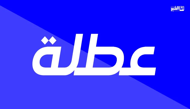 لائحة العطل المدرسية للموسم 2026-2027