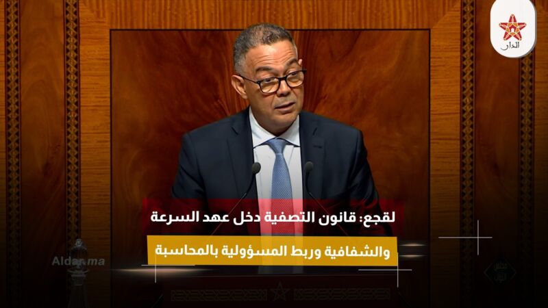 لقجع: قانون التصفية دخل عهد السرعة والشفافية وربط المسؤولية بالمحاسبة