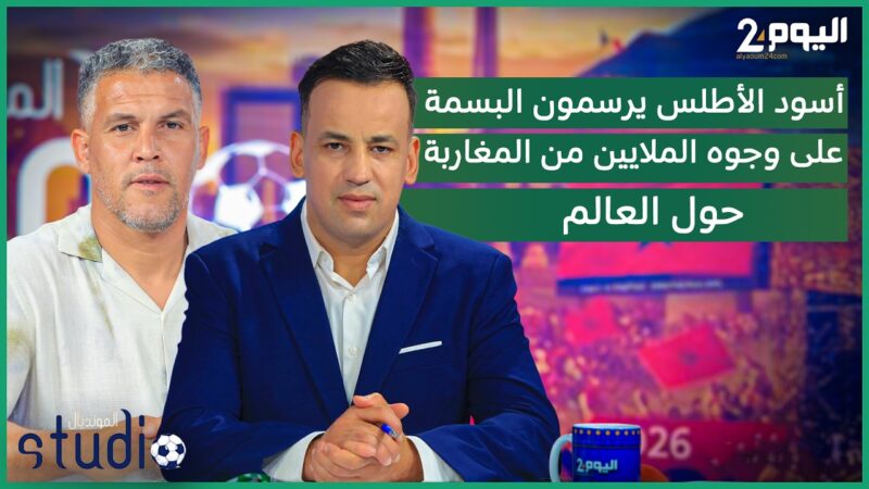 🔴 مباشر الآن أستوديو المونديال.. أسود الأطلس يرسمون البسمة على وجوه الملايين من المغاربة حول العالم