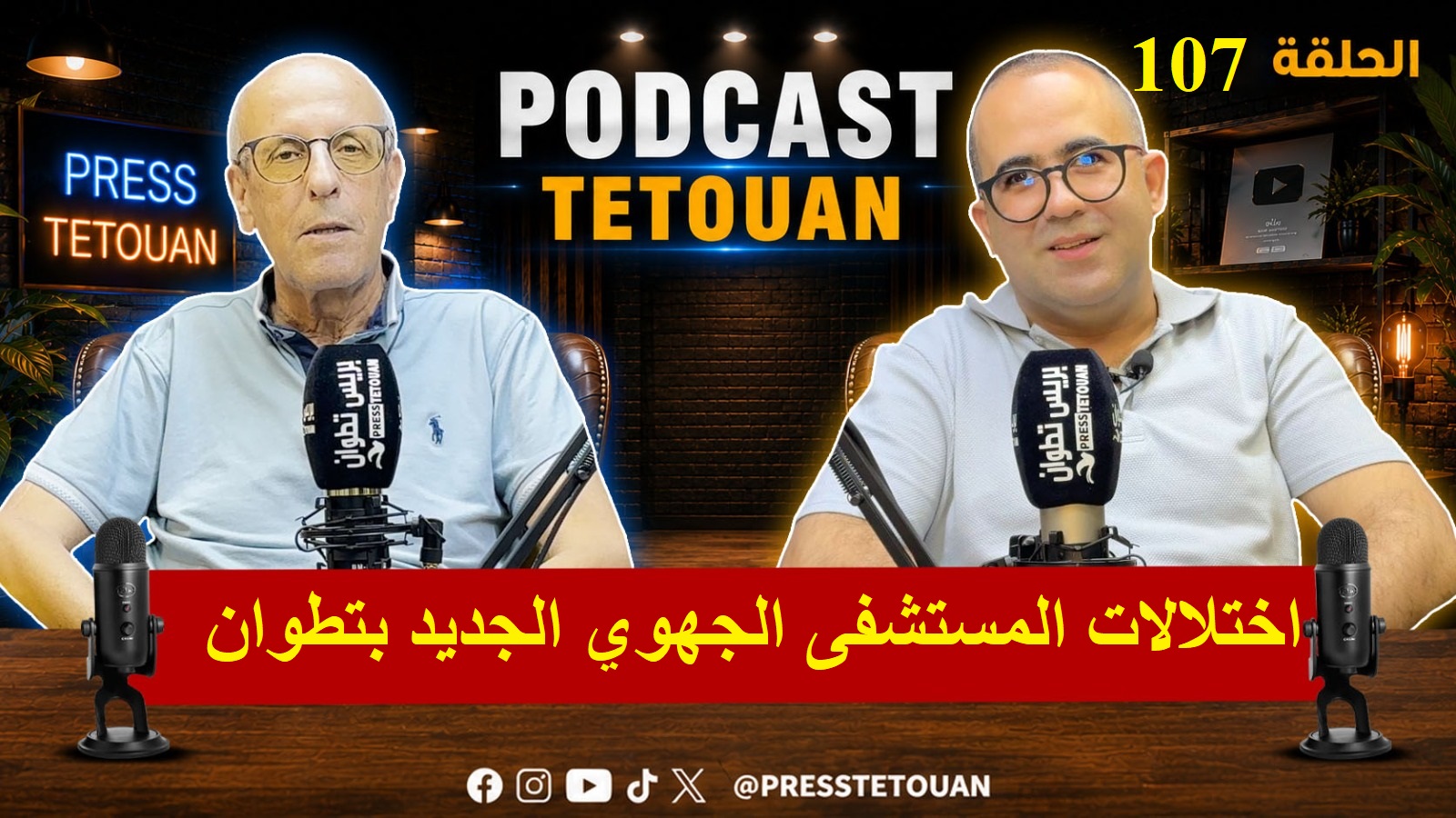 من داخل قطاع الصحة… حمزة الإبراهيمي يعرّي واقع المستشفى الجهوي الجديد في بودكاست تطوان