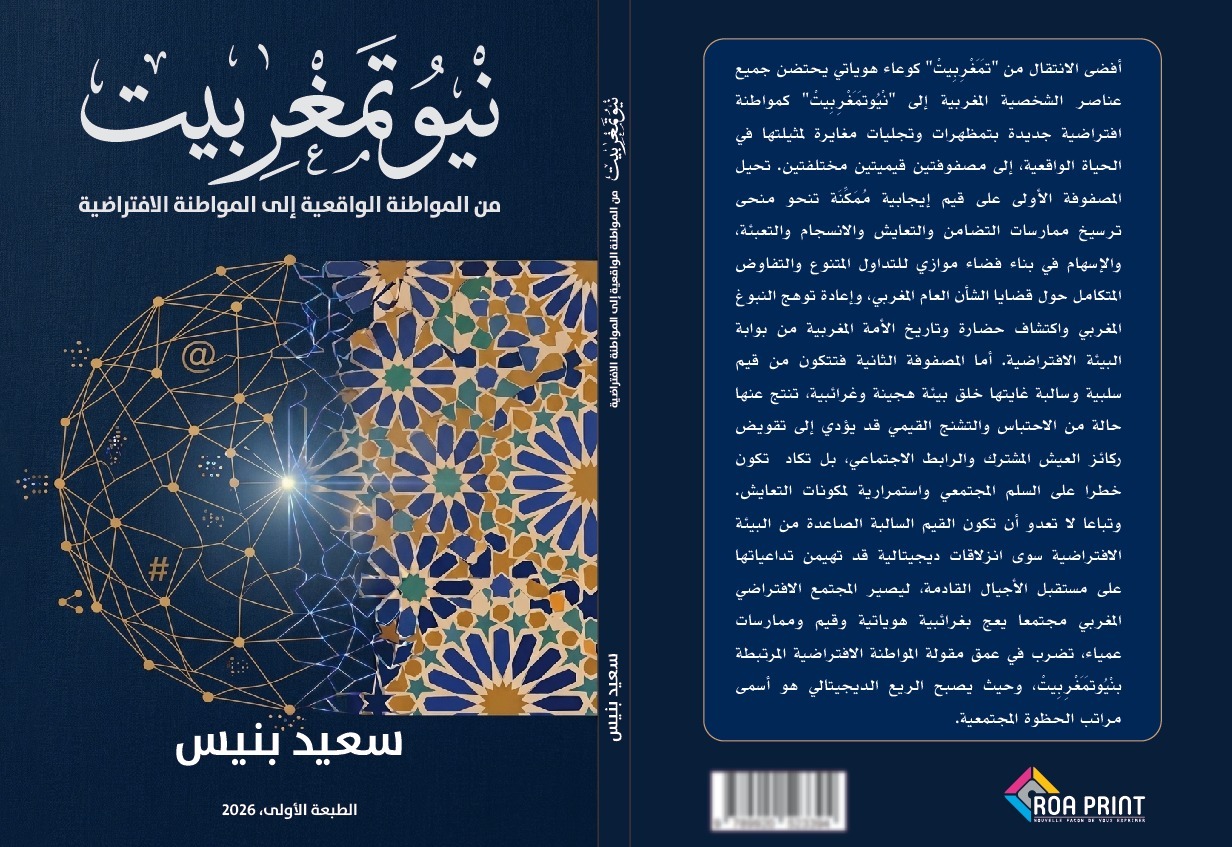 «نْيُوتَمَغْرِبِيتْ» تعبر عن ميلاد هوية مغربية رقمية جديدة