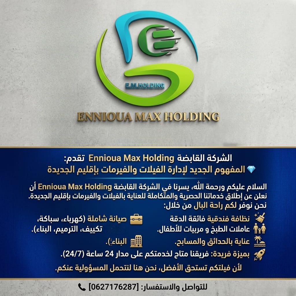 هل تمتلك فيلا في إقليم الجديدة؟ اكتشف السر الذي يخفيه كبار الملاك للاستمتاع بفخامة الفنادق داخل منازلهم!