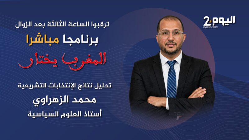 🔴مباشر: تحليل نتائج الإنتخابات التشريعية
