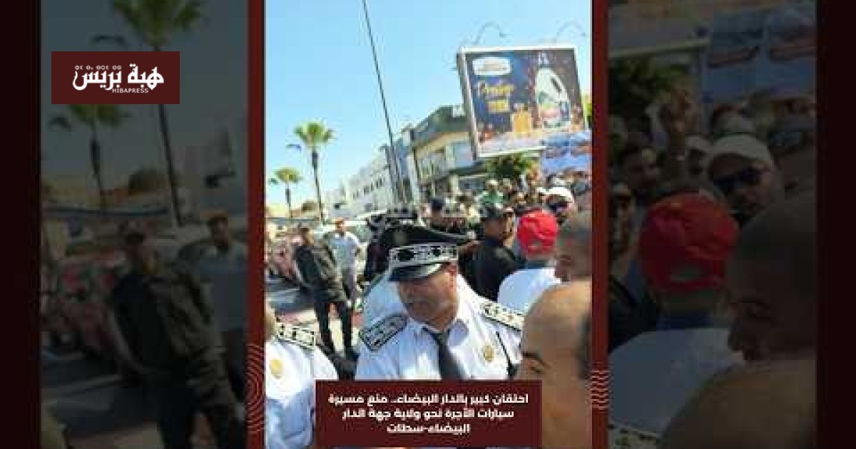 احتقان كبير بالدار البيضاء.. منع مسيرة سيارات الأجرة نحو ولاية جهة الدار البيضاء-سطات