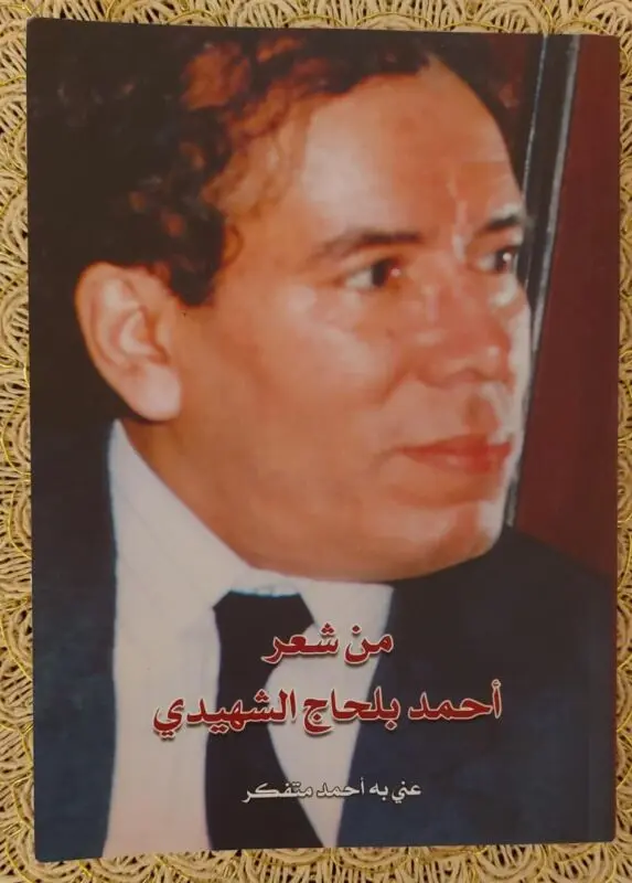 اليوم في برنامج “مدارات” بالإذاعة الوطنية: وقفات مع الشاعر الراحل أحمد بلحاج الشهيدي 