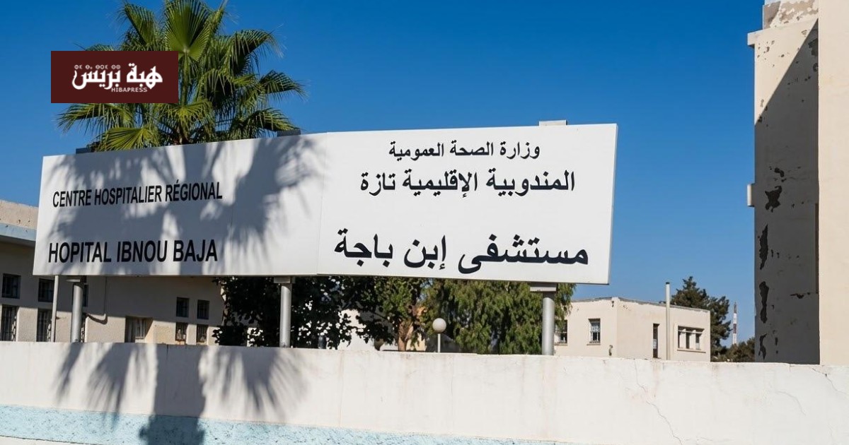 تازة.. اعتداء داخل مستشفى ابن باجة يجر نقابة الصحة إلى التصعيد